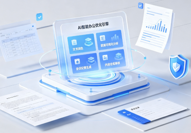 含山县AI重构现代办公体系 智能优化引擎助力企业轻量化高效运营