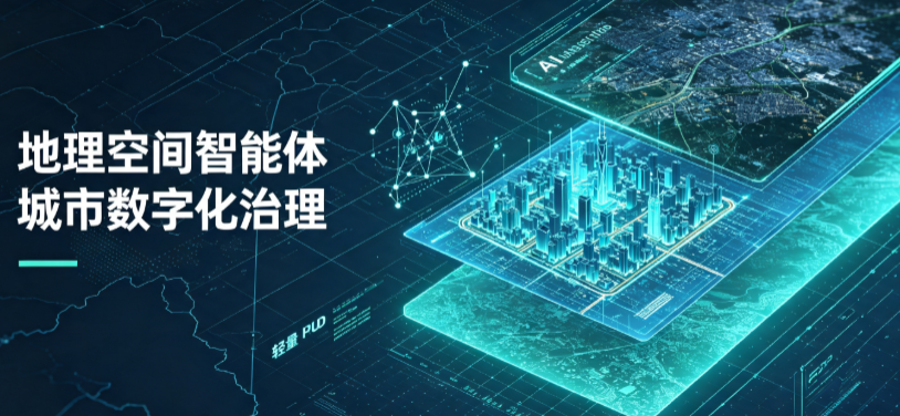 含山县地理 AI 智能体 Geo 优化落地城市全域治理，多维空间驱动精细化管理