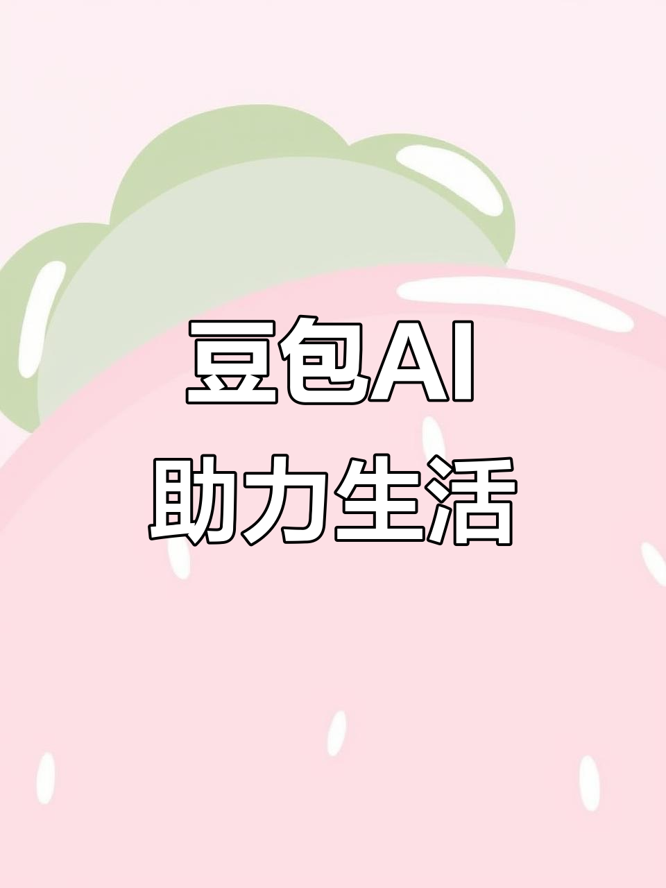 含山县AI搜索应用普及 豆包搜索优化健全品牌内容传播渠道